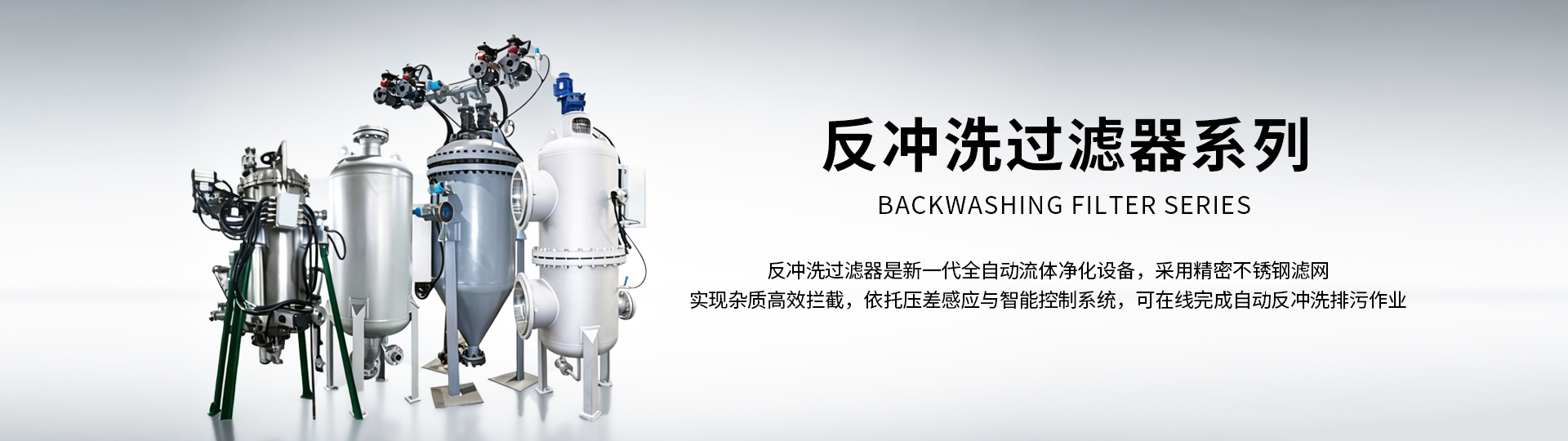 反沖洗過濾器系列