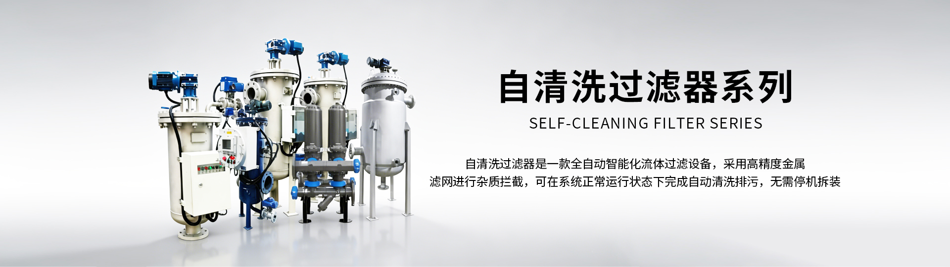 全自動自清洗過濾器系列
