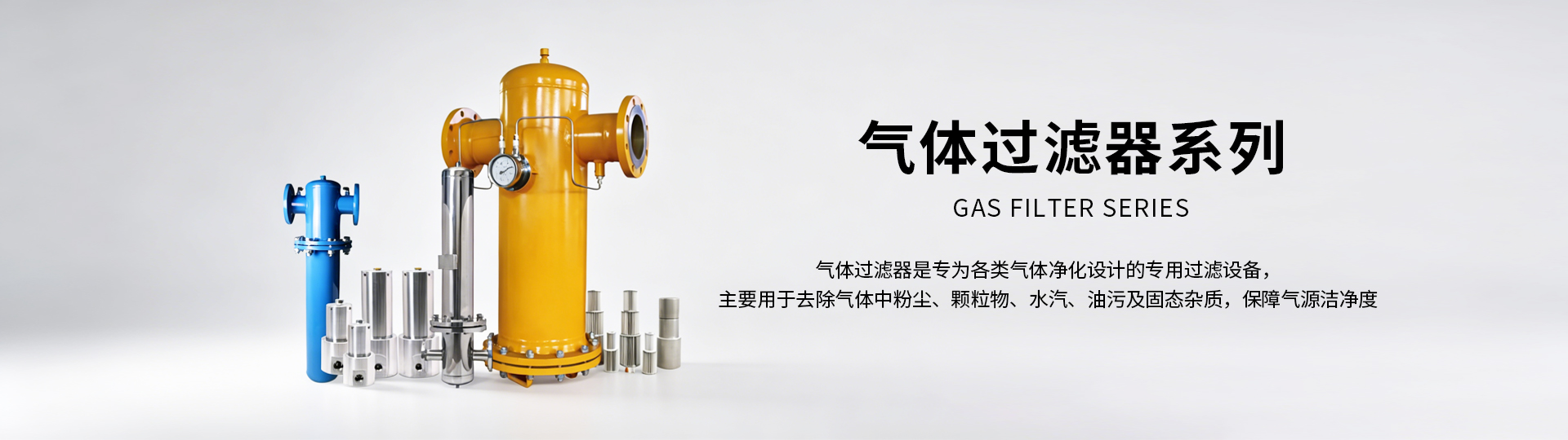 氣體過濾器系列