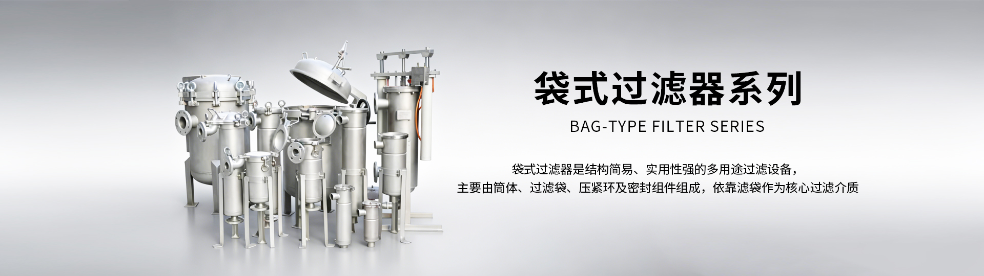 袋式過濾器系列