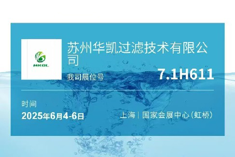華凱參加2025第十七屆上海國際水展