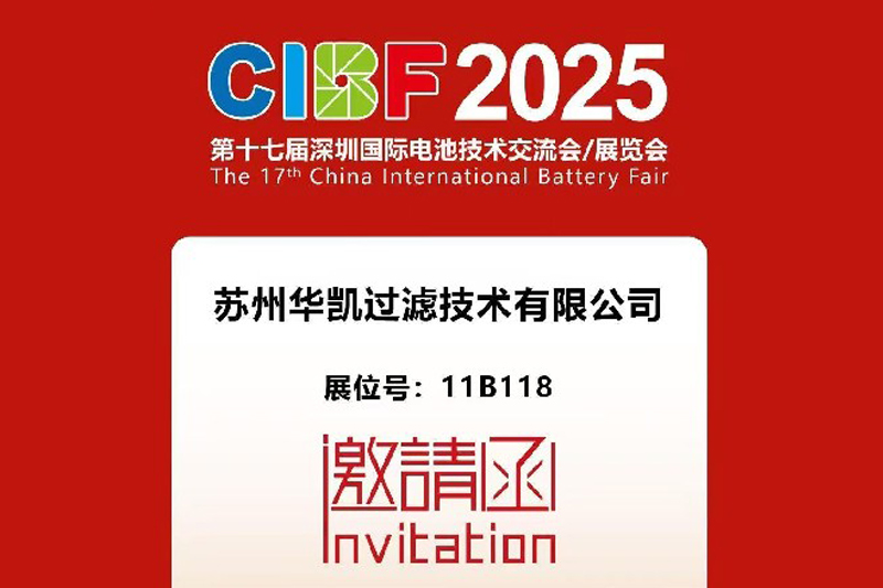 華凱參加2025第十七屆深圳國際電池技術(shù)展