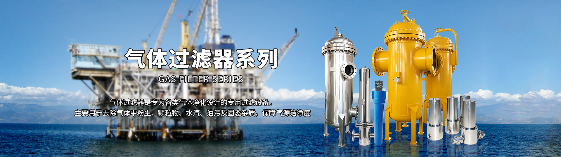 氣體過濾器系列
